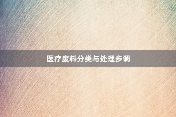 医疗废料分类与处理步调